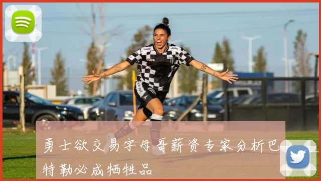 勇士欲交易字母哥薪资专家分析巴特勒必成牺牲品