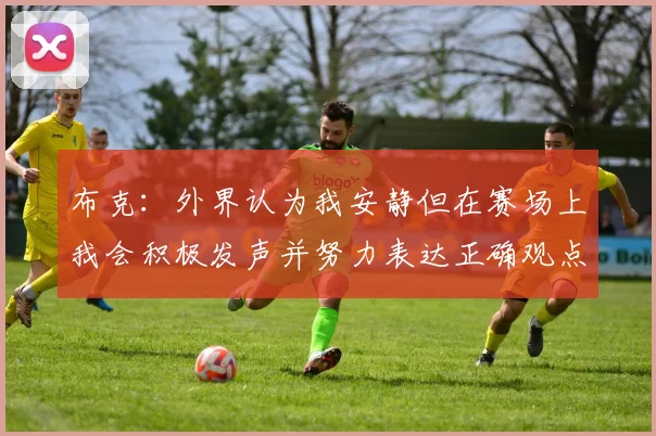 布克：外界认为我安静但在赛场上我会积极发声并努力表达正确观点