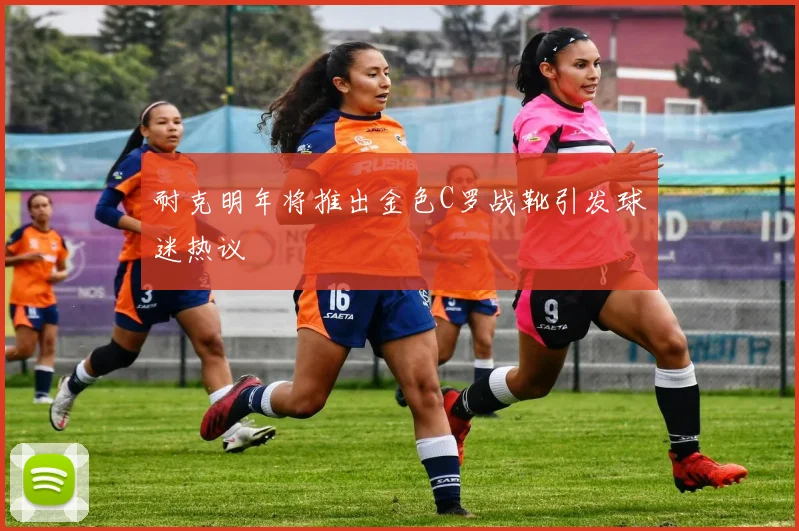 耐克明年将推出金色C罗战靴引发球迷热议