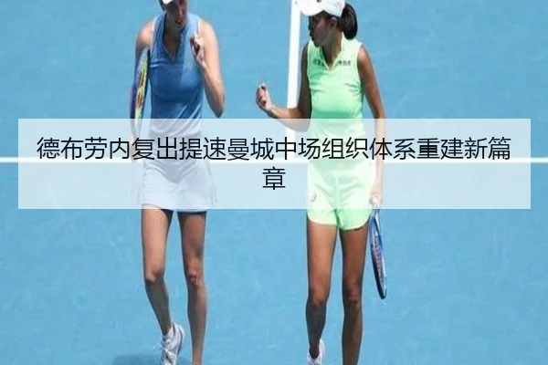 德布劳内复出提速曼城中场组织体系重建新篇章（LDSPORTS）