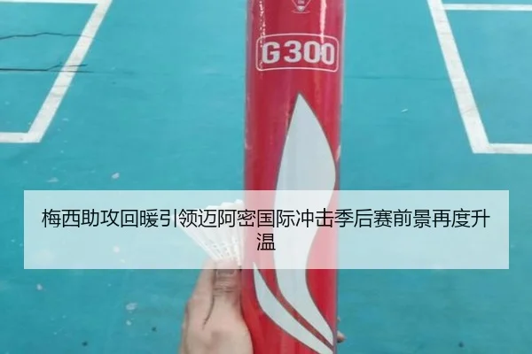 梅西助攻回暖引领迈阿密国际冲击季后赛前景再度升温 | LDSPORTS